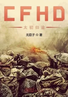 CFHD太初歸途 封面