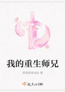 我的重生師兄 封面