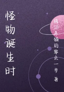 怪物誕生時 封面