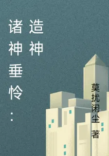 諸神垂憐：造神 封面