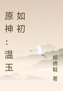 原神：溫玉如初 封面