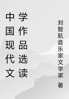 中國現代文學作品選讀 封面