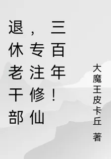 退休老幹部，專注修仙三百年！ 封面