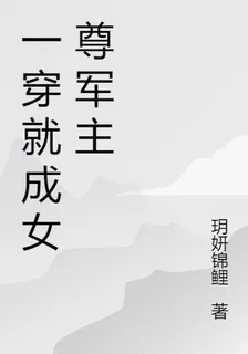 一穿就成女尊軍主 封面