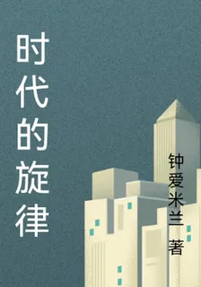 時代的旋律 封面
