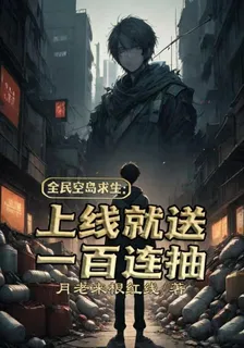 全民空島求生：上線就送一百連抽 封面