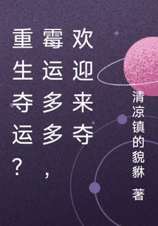 重生奪運？黴運多多，歡迎來奪 封面