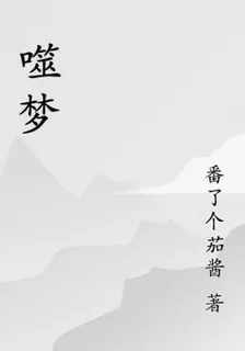 噬夢 封面