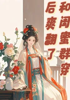 和閨蜜羣穿後爽翻了 封面