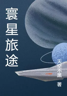 寰星旅途 封面