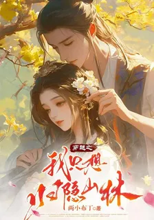 穿越之我只想歸隱山林 封面