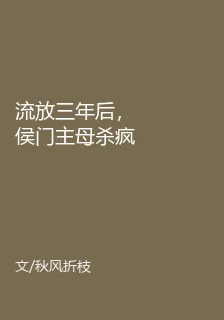 流放三年後，侯門主母殺瘋了 封面