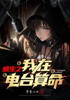 重生之我在電臺算命 封面
