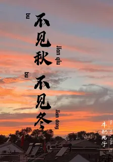 不見秋，不見冬 封面