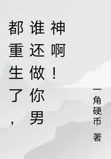都重生了，誰還做你男神啊！ 封面