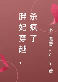 胖妃穿越，殺瘋了 封面