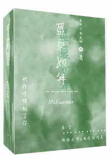 盛夏裏無法說出的愛 封面