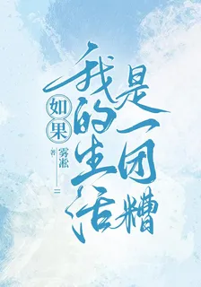 如果我的生活是一團糟 封面