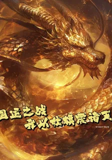 國運之戰，我一妖旗鎮諸天 封面