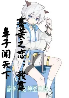 喜美之戀：我靠鼻子聞天下 封面