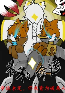 福瑞，未知命運 封面