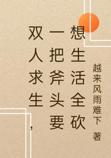 雙人求生，一把斧頭要想生活全砍 封面