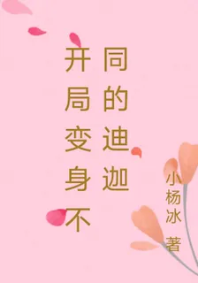 開局變身不同的迪迦 封面