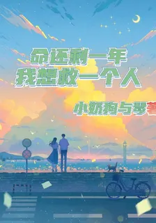 命還剩一年，我想救一個人 封面