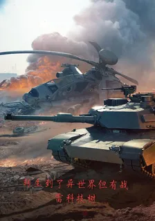 轉生到了異世界但有戰雷科技樹 封面