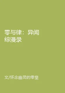 零與律：異聞綜漫錄 封面