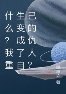 什麼？我重生變成了自己的仇人？ 封面