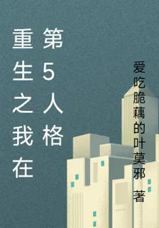 重生之我在第5人格 封面