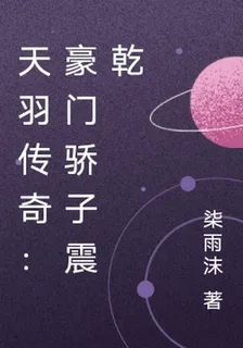 天羽傳奇：豪門驕子震乾 封面