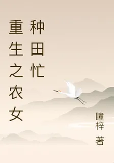 重生之農女種田忙 封面