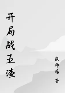開局戰五渣 封面