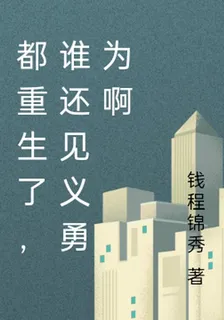 都重生了，誰還見義勇爲啊 封面