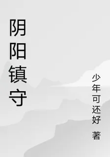 陰陽鎮守 封面