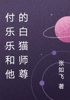 付樂樂和他的白貓師尊 封面