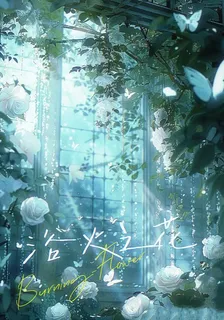 裕火之花 封面