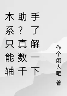 木系只能輔助？真數千手瞭解一下 封面