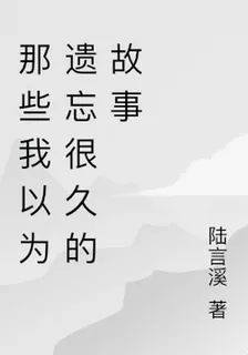 那些我以爲遺忘很久的事 封面