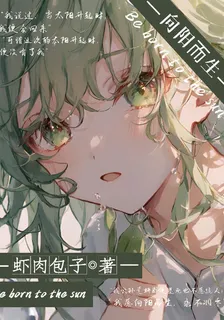 我願向陽而生，永不凋零 封面