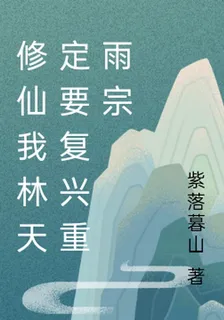 修仙我林天定要復興重雨宗 封面