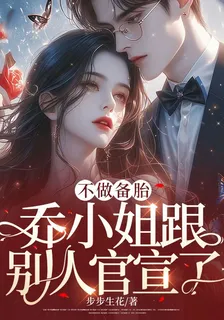 不做備胎，喬小姐跟別人官宣了 封面