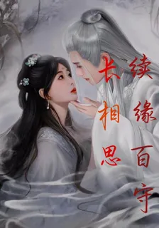 長相思之續緣百守 封面
