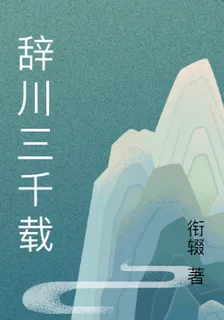 辭川三千載 封面