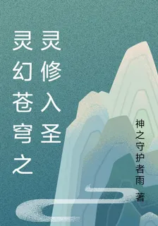 靈幻蒼穹之靈脩入聖 封面
