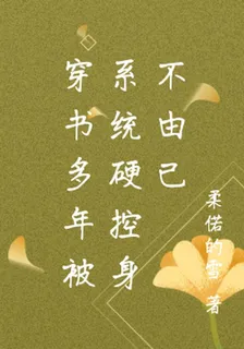 穿書多年被系統硬控身不由己 封面