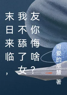 末日來臨，我不舔了女友你悔啥？ 封面