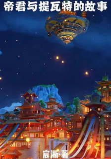 帝君與提瓦特的故事 封面